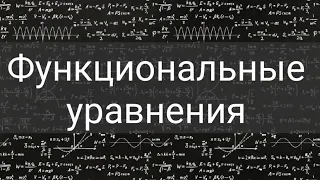 Функциональные уравнения #2. Метод замены переменной и Инволюции