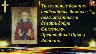 Преподобный египетский подвижник Пимен Великий