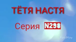 Тётя Настя. Серия N 298. Диалоги с коллекторами. Банками. МФО. ФЗ 230.