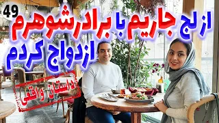 از لج جاریم با برادر شوهرم ازدواج کردم ، داستان واقعی ، تک قسمتی ، پادکست و ولاگ فارسی