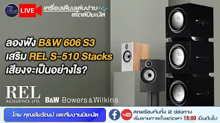 🔴LIVE!! ลองฟัง B&W 606S3 เสริม REL S-510 Stacks เสียงจะเป็นอย่างไร?