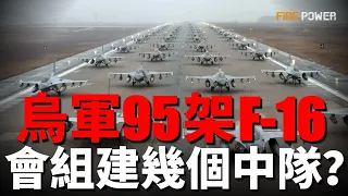 烏軍ATACMS導彈再立功，摧毀盧甘斯克的俄空軍基地！法國向烏克蘭派遣教官？烏克蘭再簽雙邊協議！烏軍95架F-16會組建幾個中隊？荷蘭倡議向烏克蘭提供愛