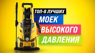 ТОП–8 🏆 Лучшие мойки высокого давления ✅ Рейтинг 2022 ✅ Как выбрать мойку для авто, дома и гаража?