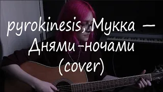 pyrokinesis, МУККА — Днями-ночами (cover)