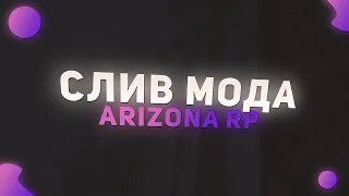 СЛИВ МОДА ARIZONA EREPE V4 | ОБНОВЛЕННЫЕ СИСТЕМЫ, НОВЫЕ КОМАНДЫ, И КУЧА ВСЕГО ПРОЧЕГО lk.no-codes.ru