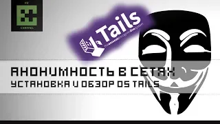 TAILS 3.7 - Самая защищенная и анонимная OS в МИРЕ! Установка и обзор!