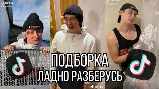 Тик Ток ПОДБОРКА ЛАДНО РАЗБЕРУСЬ 😂🗿 Смешные видео из ТТ🗿