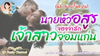 นิยายจบในตอน นายหัวอสูรจองจำรักเจ้าสาวจอมแก่น แต่งโดย..NIDA  |ND Family Channel