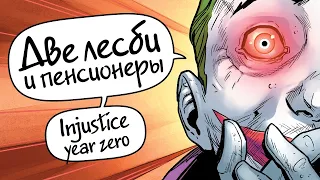 Сюжет комикса Injustice: Year Zero. Часть 1