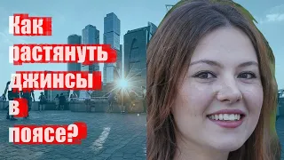 Как растянуть джинсы в поясе?