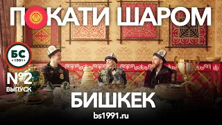Покати шаром №2 | Бишкек | Диана Миронова , Никита  Володин , Максим Зверев |