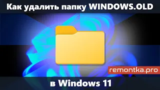 Как удалить папку Windows.old в Windows 11