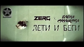 ZERG x Елена Сусликова - Лети и Беги (Премьера тизера, 2018 г.) Кодинск