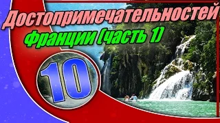 Топ 10 Популярных Достопримечательностей Франции часть 1