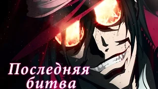 Hellsing - Последняя битва