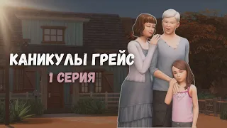 В деревне у бабушки с дедушкой | Начало династии Сюттон | The Sims 4