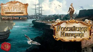 Empire total war Российская Империя в огне легенда PUA #14