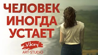 Стих "Человек иногда устает" Ах Астаховой, читает В.Корженевский, 0+