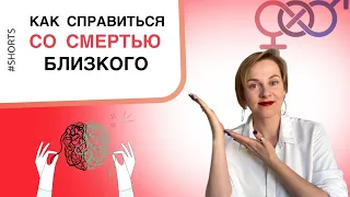 Как справиться со смертью близкого человека? #shorts