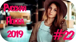 🇷🇺 РУССКАЯ ПОПСА 2019 🎶 Русские Песни 2019 🎶 Русская Музыка 2019 Новинки 🎶 Russian Music #22