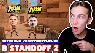 ЗАТРОЛЛИЛ ДВУХ КИБЕРСПОРТСМЕНОВ ИЗ NAVI В STANDOFF 2!