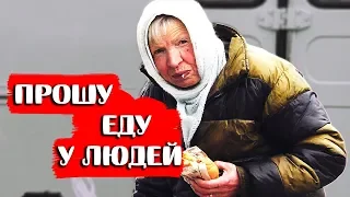 ✅БЕЗДОМНЫЙ ПРОСИТ ЕДЫ У ПРОХОЖИХ | Социальный эксперимент