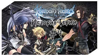 История Серии Kingdom Hearts. Часть 4