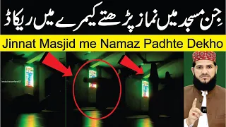 Jinnat Masjid Mein Namaz Padhte Camera mein Record | جن مسجد میں نماز پڑھتے ہوئے وڈیو