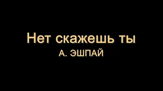 Нет скажешь ты - А. Эшпай (минус с нотами для тромбона)