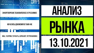 Анализ рынка 13.10.2021 / газ закупают все меньше, алюминий на максимумах