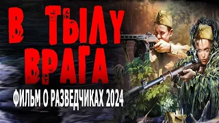 ФИЛЬМ О РАЗВЕДЧИКАХ! ВСЕМ СОВЕТУЮ! "В ТЫЛУ ВРАГА" Военные фильмы 2024 премьеры