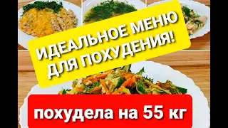 -55 кг! Меню на день Для Похудения! Готовлю Завтрак, Обед и Ужин как похудеть мария мироневич