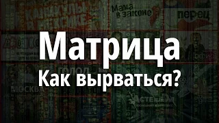 Матрица. Как вырваться?