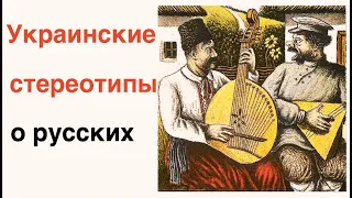 УКРАИНЦЫ ИЗДАВНА ЗНАЛИ ВСЕ?! ОБРАЗ МОСКОВИТА В НАРОДНОМ  ФОЛЬКЛОРЕ. Лекция историка Александра Палия