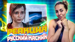 ЭТО НЕВОЗМОЖНО СЛОМАТЬ ! Лучшая игра Sony |РЕАКЦИЯ на  - Русский Мясник