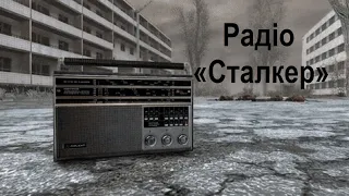 Радіо «Сталкер FM»