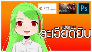 สอนทำ V Youtuber [Live 2d & Facerig]