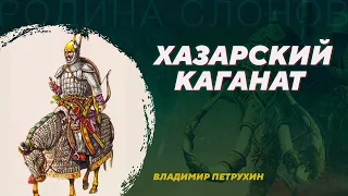 Хазарский каганат. Владимир Петрухин. Родина слонов №40