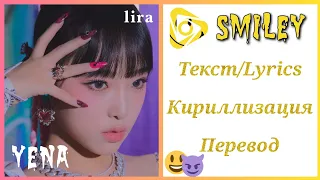 Yena – SMiLEY (feat. BIBI) | Текст + Кириллизация + Перевод | lira