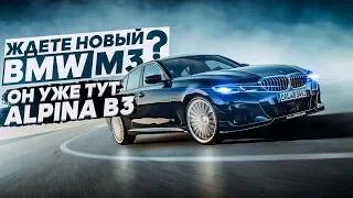 Ждёте новый BMW M3 ?! Он уже тут Alpina B3 !