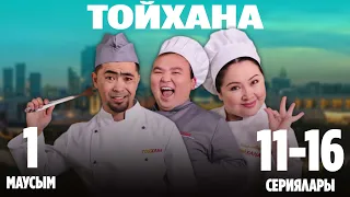 ТОЙХАНА | 1-маусымның 11-16 сериялары