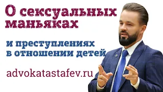 О маньяках и половых преступлениях в отношении детей: размышления адвоката #адвокатастафьев