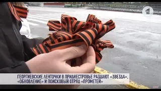 «Георгиевская ленточка» в Приднестровье