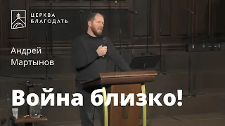 Война близко! - Андрей Мартынов, проповедь // 29.11.2021, церковь "Благодать", Киев