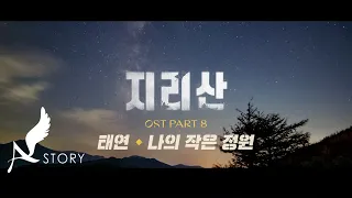 [지리산 OST | MV ] Part.8 태연 - 나의 작은 정원(Little Garden) (Official)