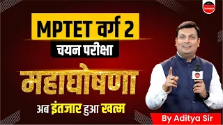 BIG ANNOUNCEMENTS FOR MPTET Varg 2 | MPTET वर्ग 2 चयन परीक्षा 2023 | महाघोषणा | By Aditya Patel Sir