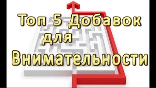 Топ 5 Добавок для Внимательности