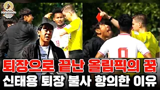 신태용 감독이 퇴장 감수 심판 항의한 진짜 이유 '인도네시아 올림픽 탈락 풀스토리+해외 반응'