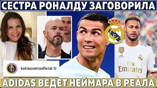 ВСЯ ПРАВДА: СЕСТРА Роналду РАСКРЫЛА ситуацию с МЮ ● ADIDAS купит НЕЙМАРА Реалу● ПИКЕ кинул ЛЮБОВНИЦУ