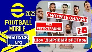 eFOOTBALL 2022 MOBILE 1 ДИВИЗИОН ! ПОЛУЧИЛ ШОК ОТ ИГРЫ !